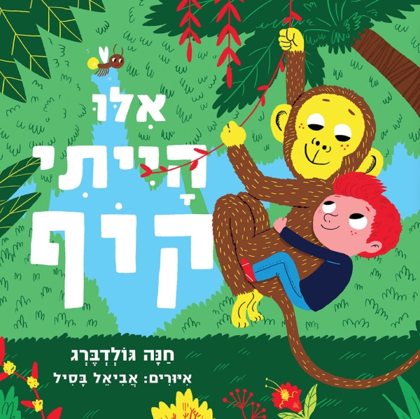 אילו הייתי קוף (קרטון)