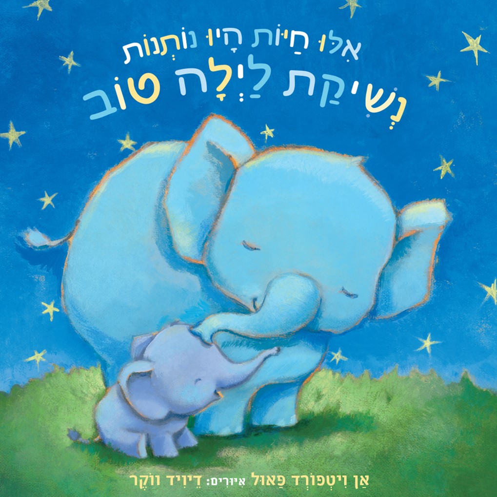אילו חיות היו נותנות נשיקת לילה טוב – קרטון