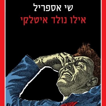אילו נולד איטלקי