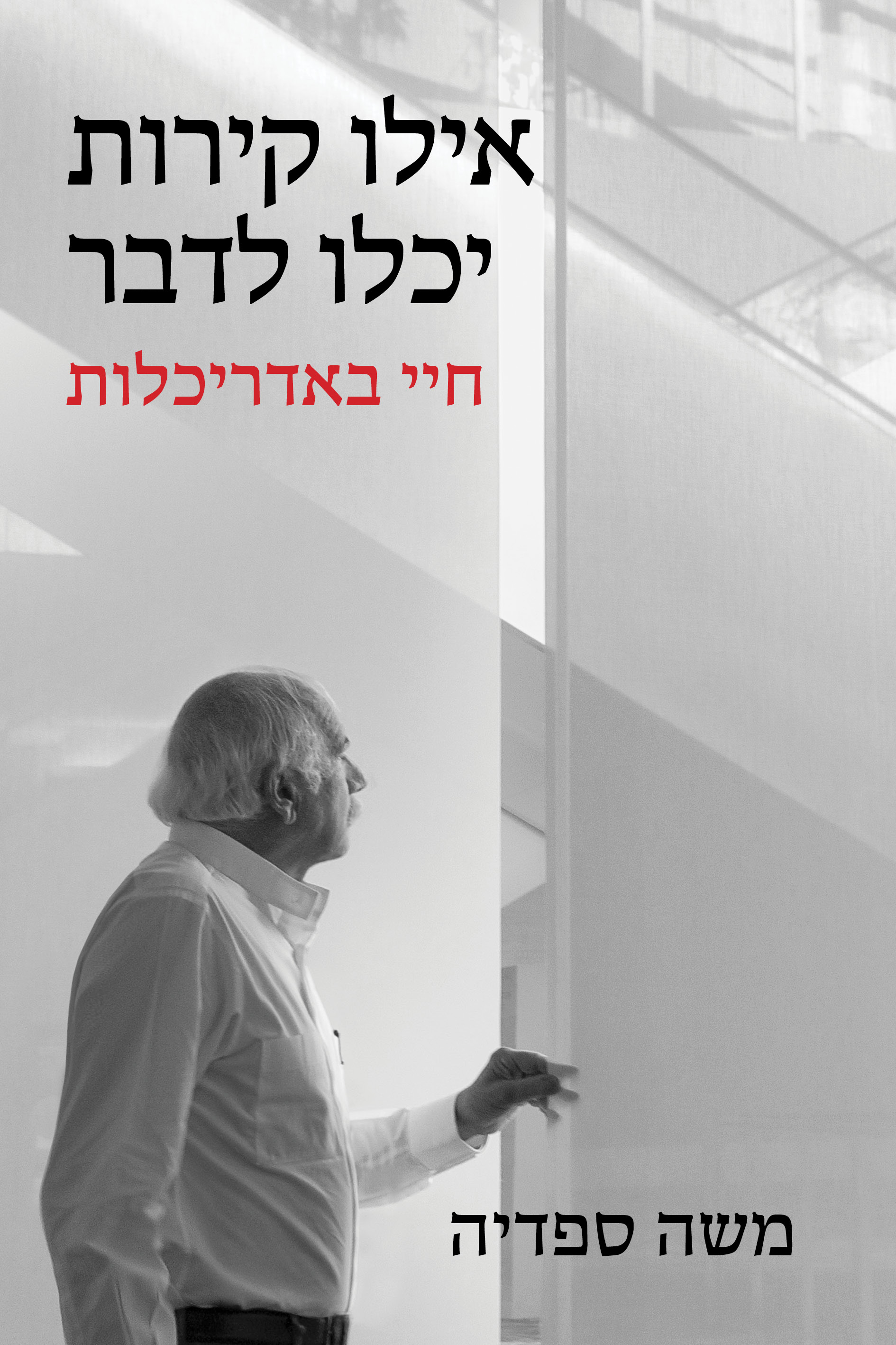 אילו קירות יכלו לדבר – חיי באדריכלות