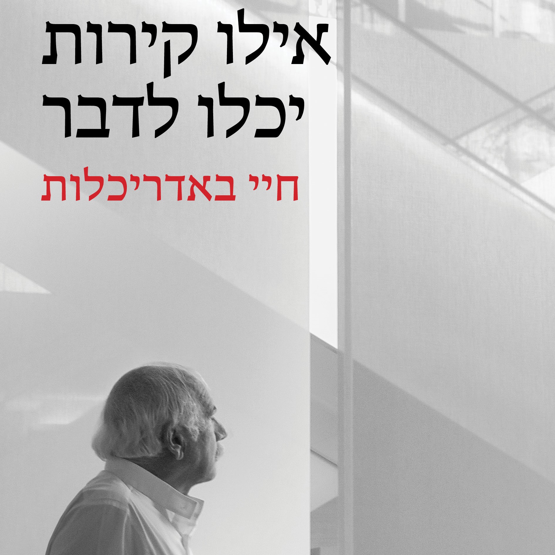אילו קירות יכלו לדבר – חיי באדריכלות
