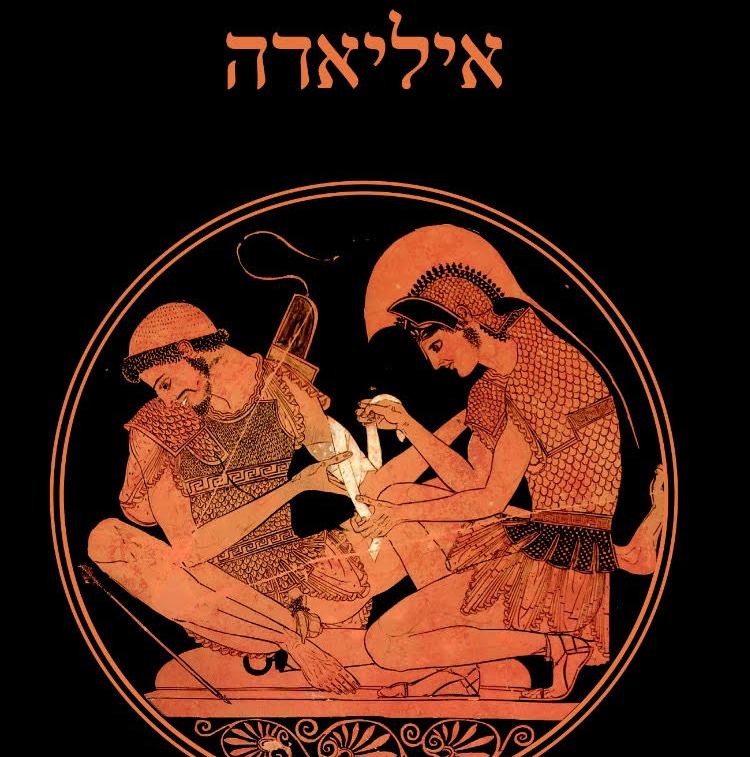 איליאדה