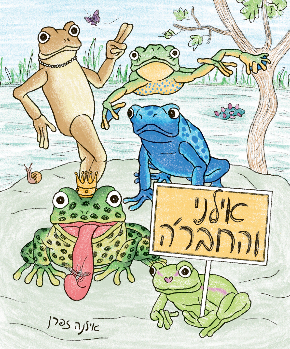 אילני והחבר'ה