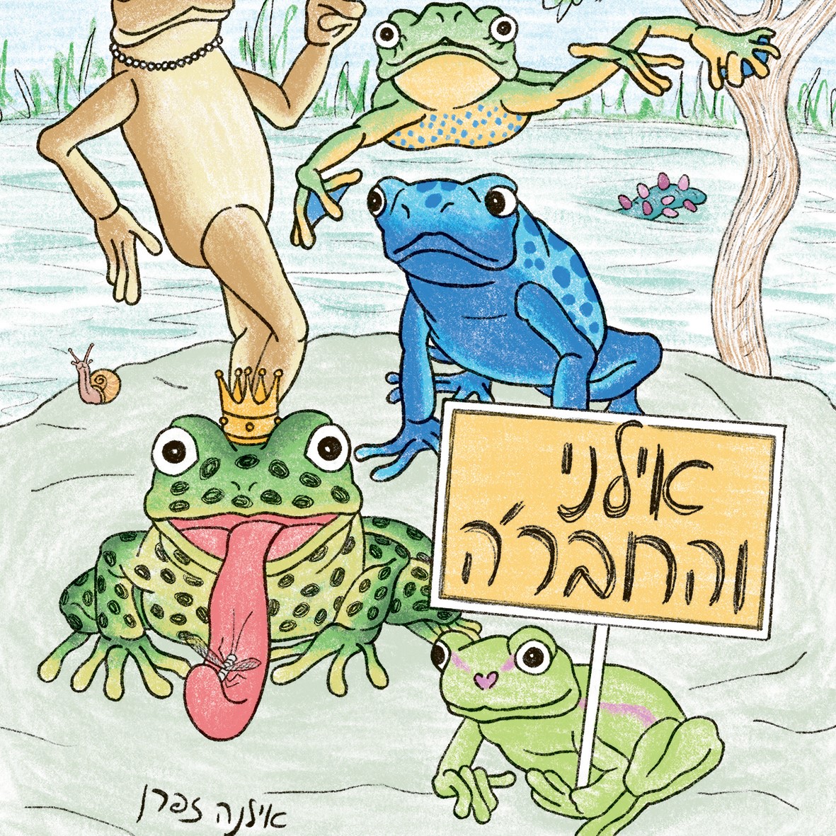 אילני והחבר'ה