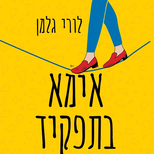 אימא בתפקיד