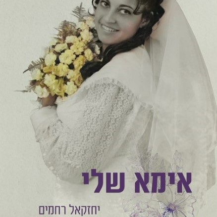 אימא שלי