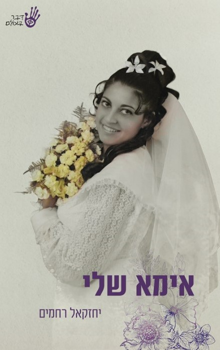 אימא שלי