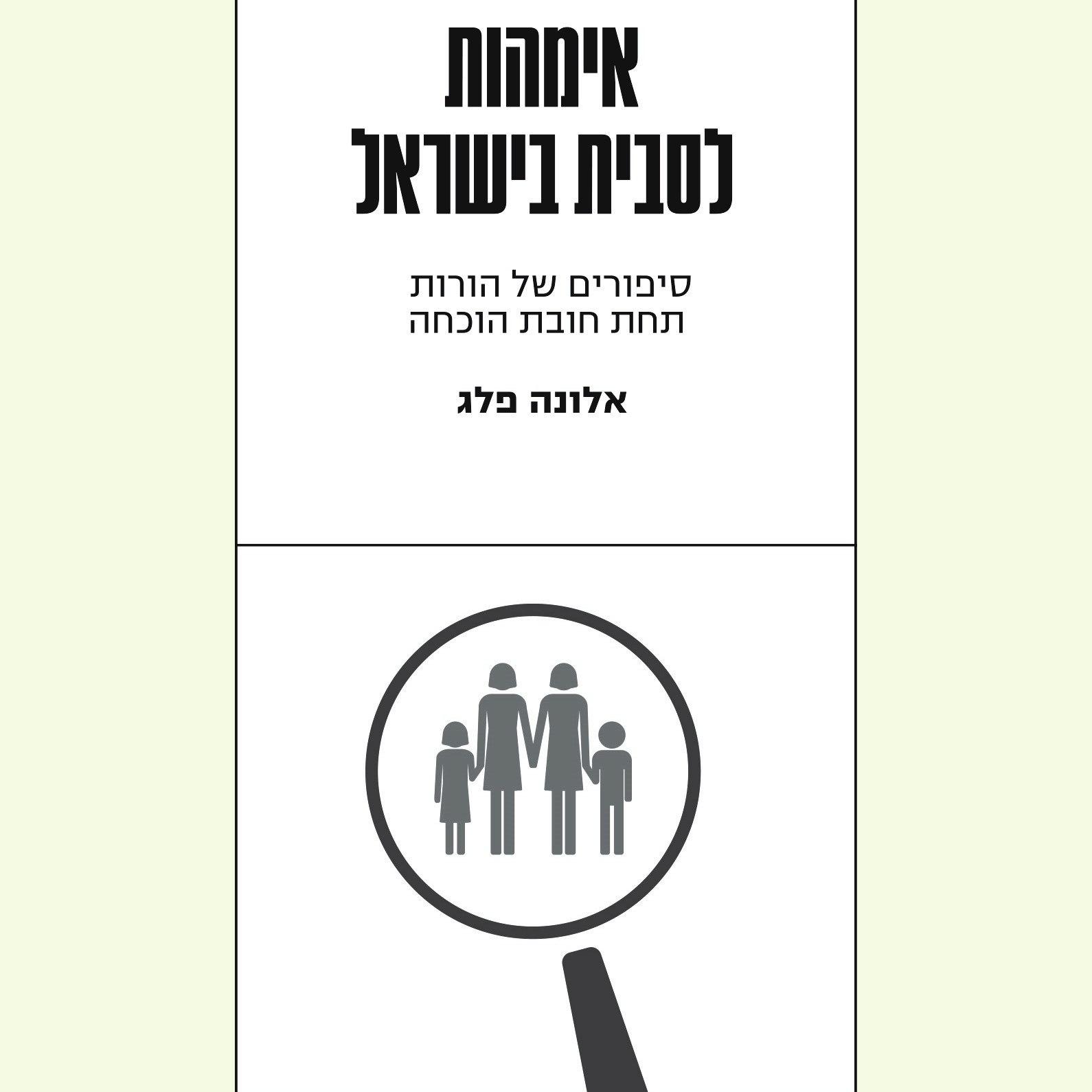 אימהות לסבית בישראל