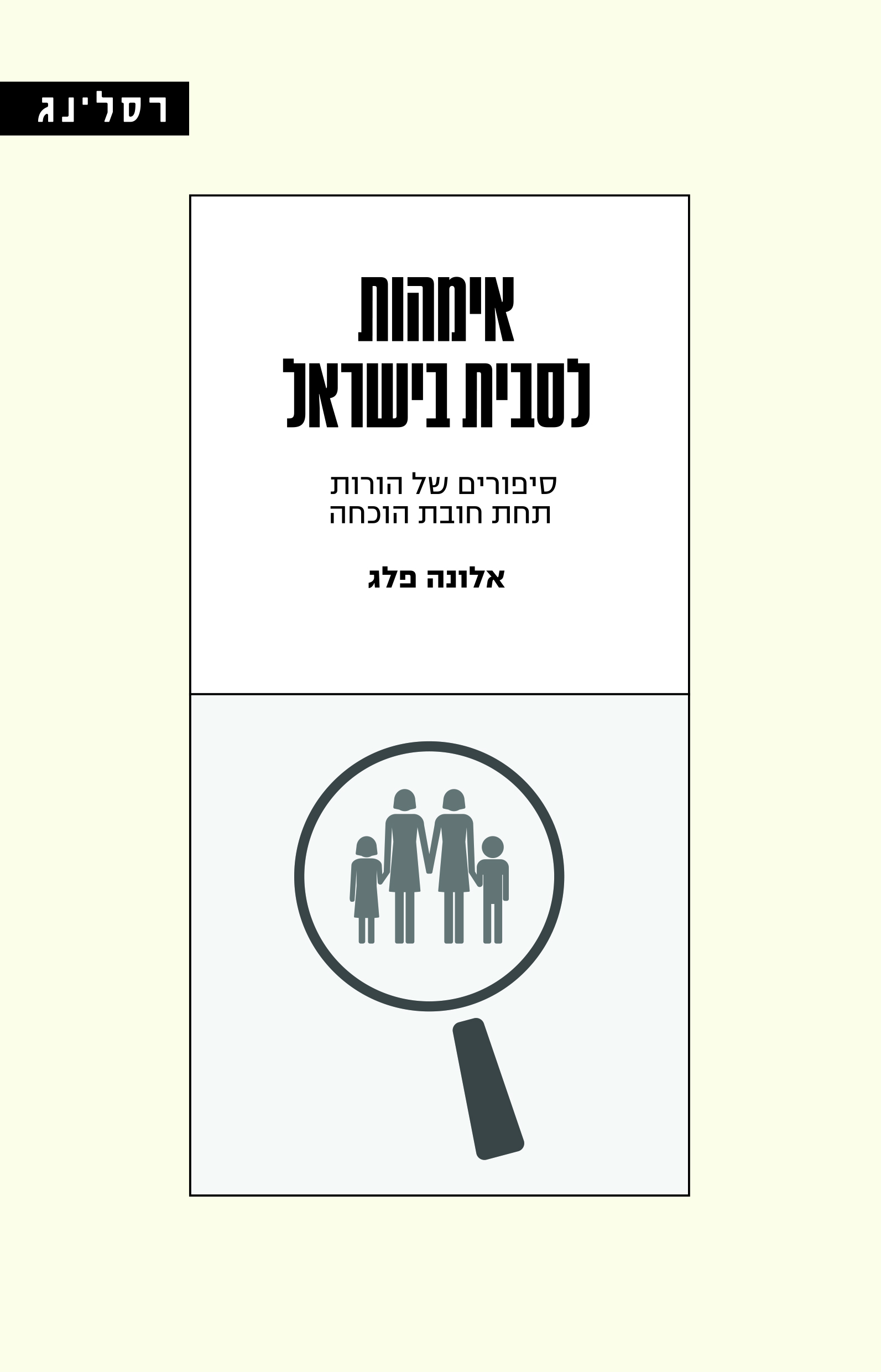 אימהות לסבית בישראל