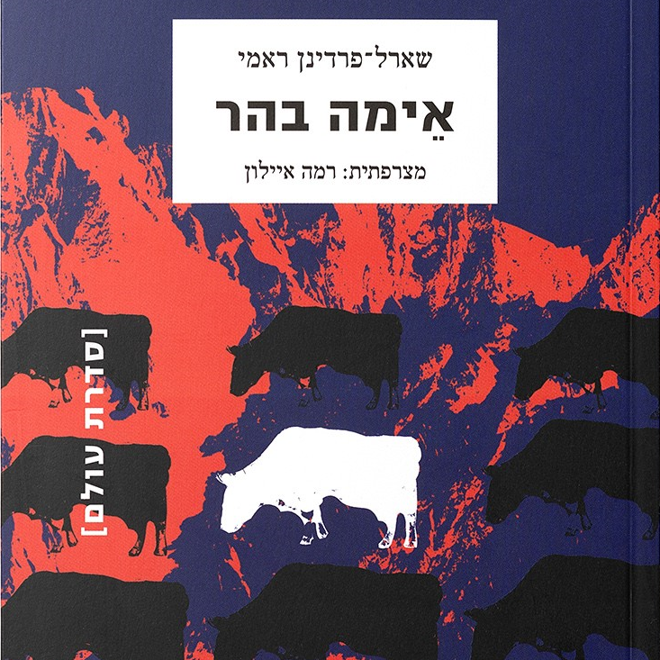 אימה בהר