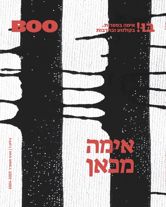 אימה מכאן, גיליון 1 של בּוּ! - BOO - כתב עת לאימה בתרבות, בספרות ובקולנוע