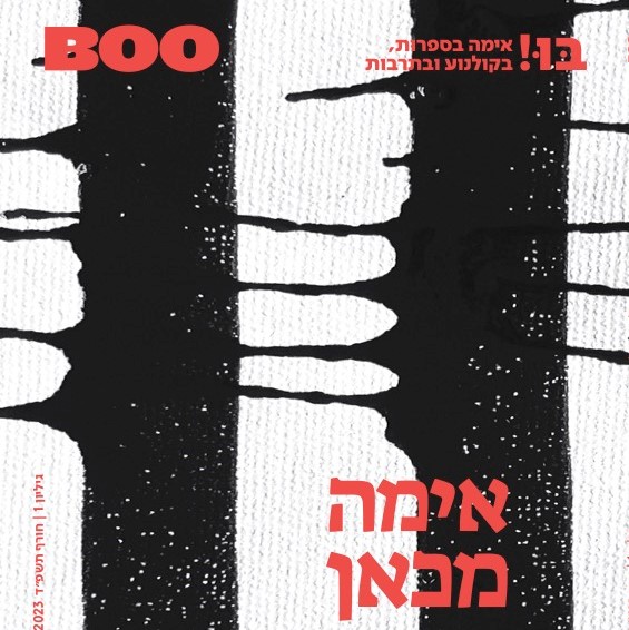 אימה מכאן, גיליון 1 של בּוּ! - BOO - כתב עת לאימה בתרבות, בספרות ובקולנוע