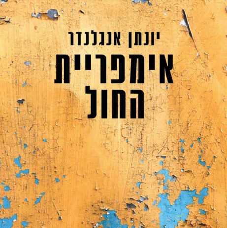 אימפריית החול