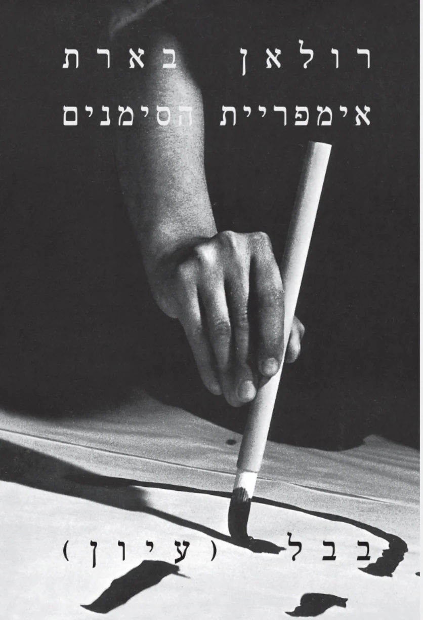 אימפריית הסימנים