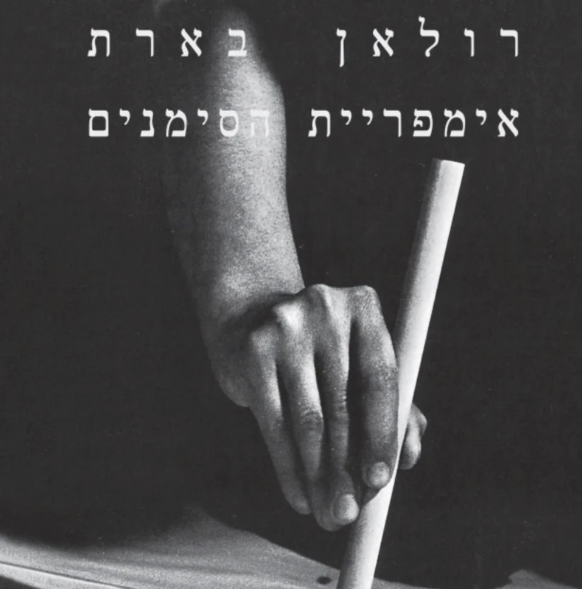 אימפריית הסימנים