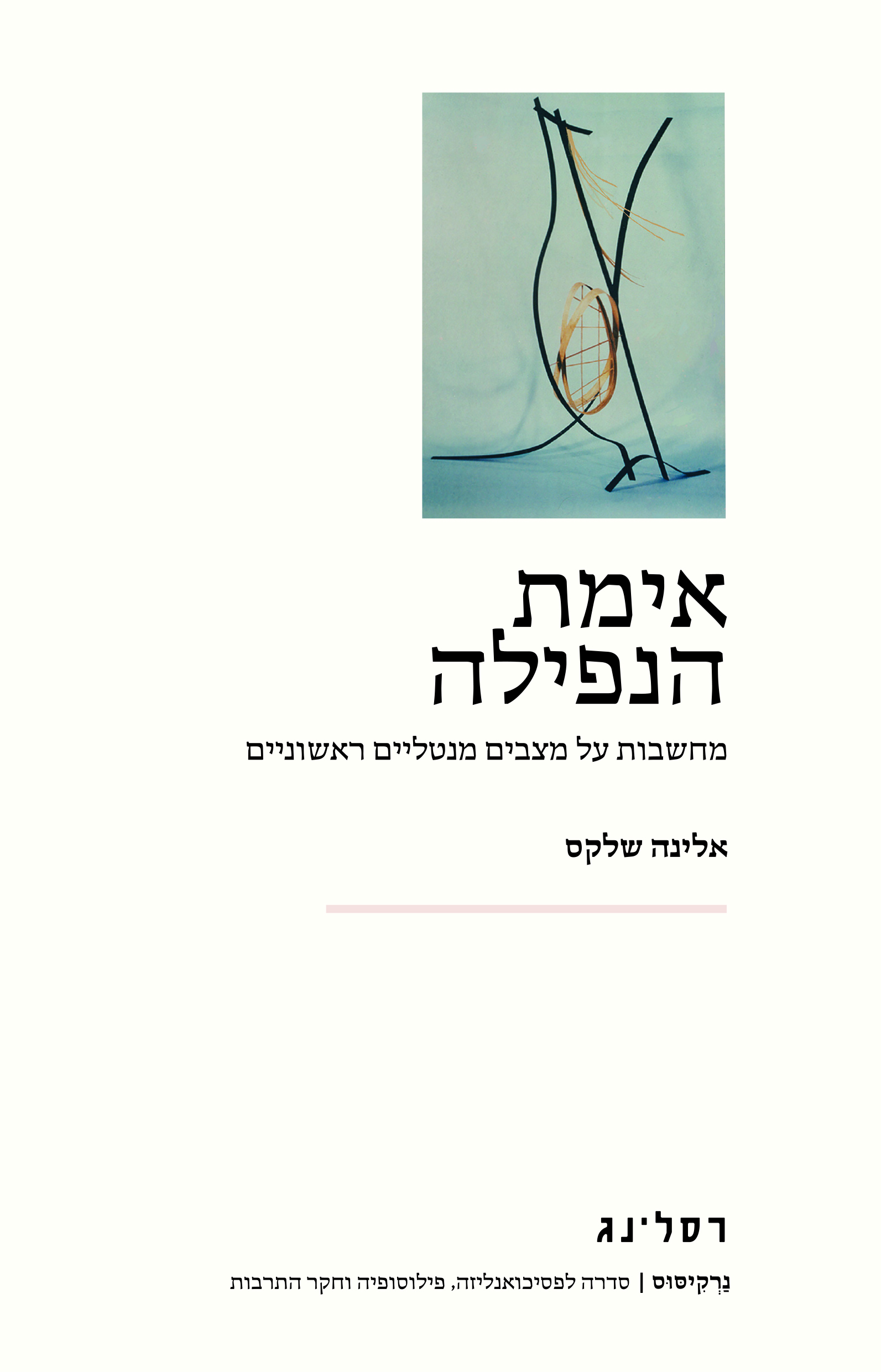 אימת הנפילה