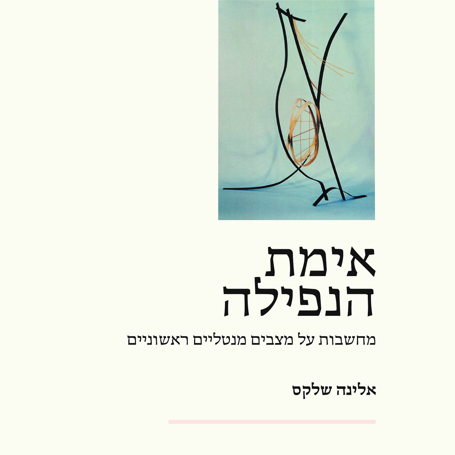 אימת הנפילה