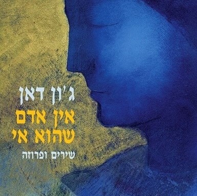 אין אדם שהוא אי