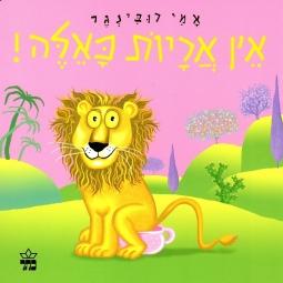 אין אריות כאלה - קרטון