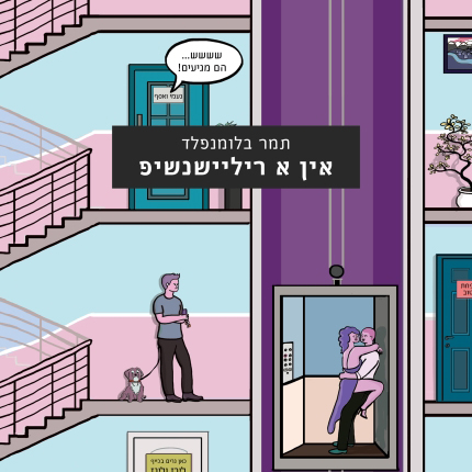 אין א ריליישנשיפ