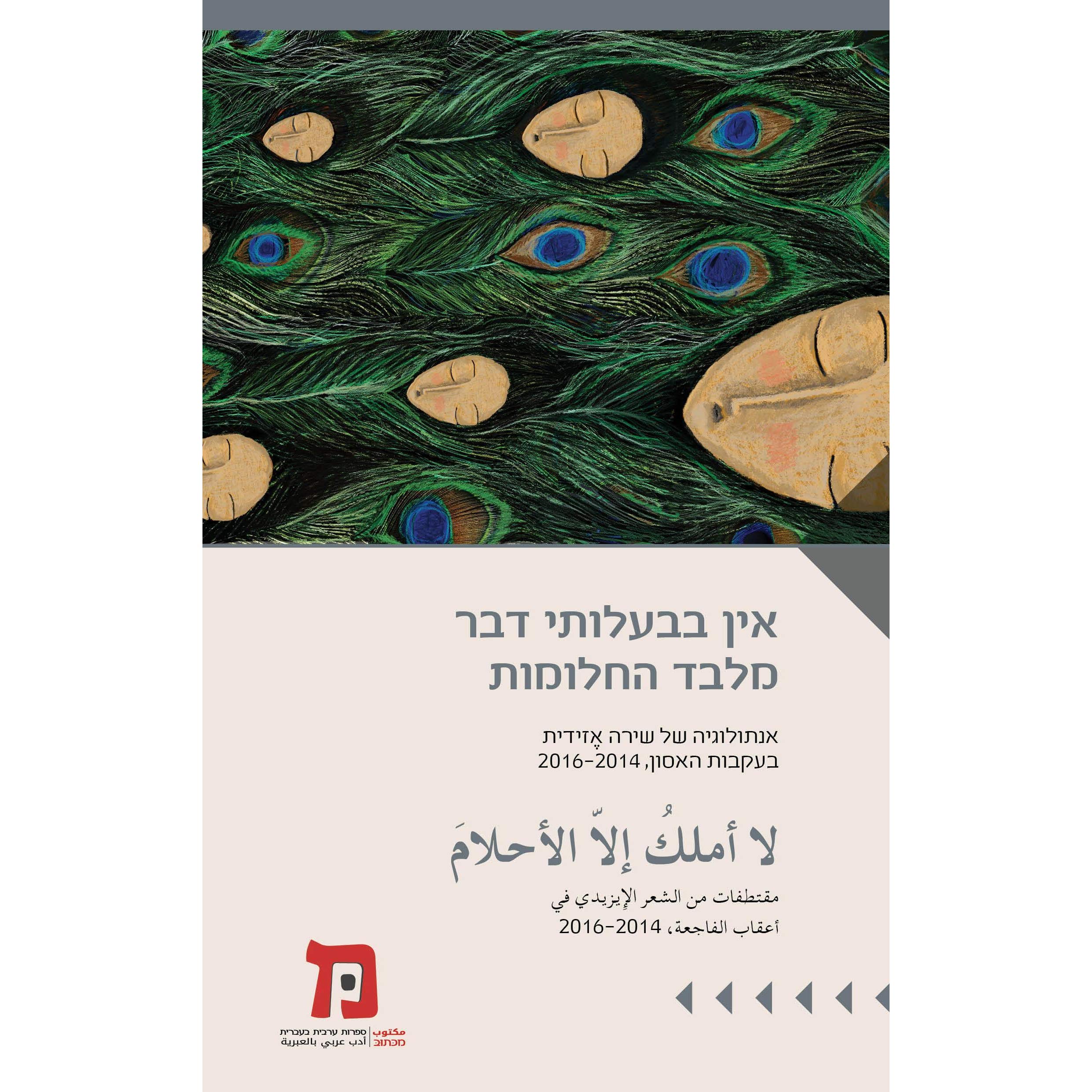 אין בבעלותי דבר מלבד החלומות