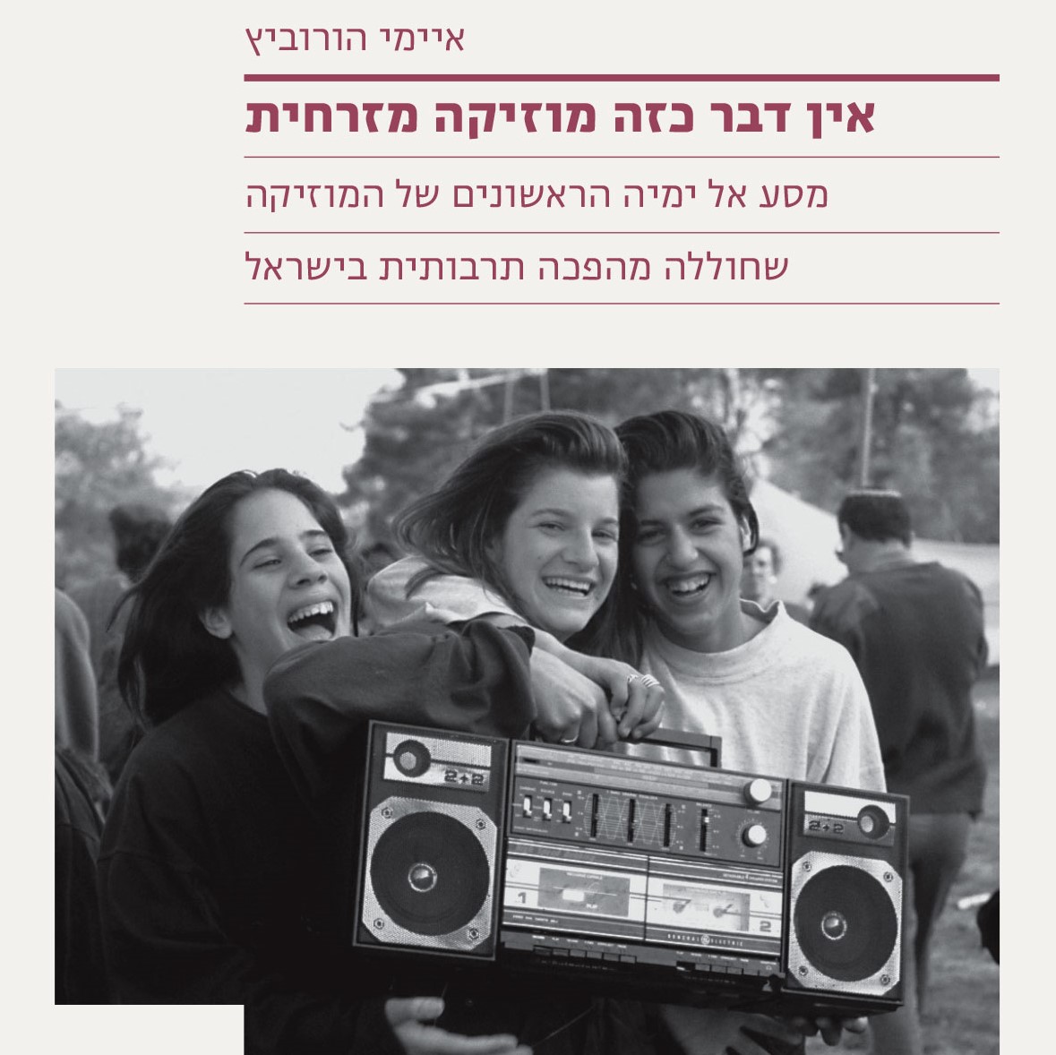 אין דבר כזה מוזיקה מזרחית