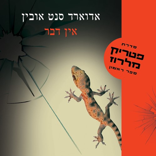 אין דבר פטריק מלרוז 1