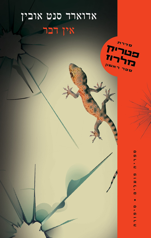 אין דבר פטריק מלרוז 1