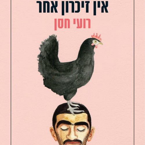 אין זיכרון אחר