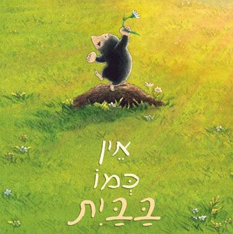 אין כמו בבית