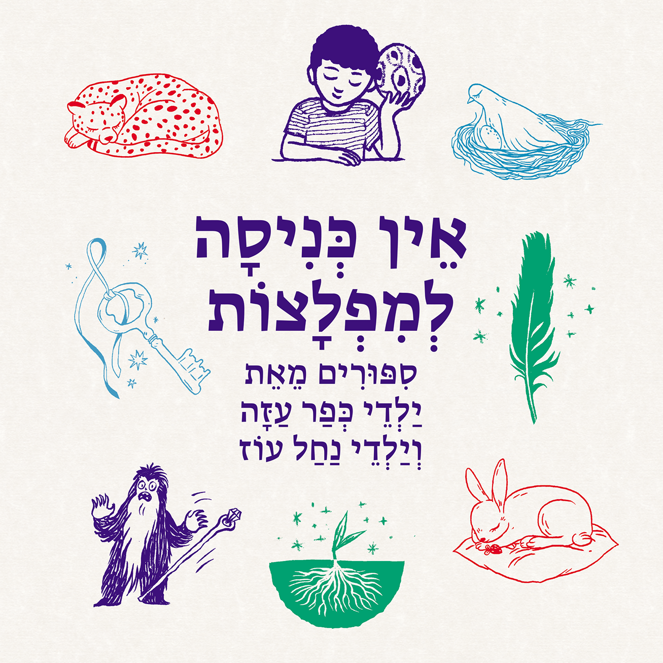 אין כניסה למפלצות