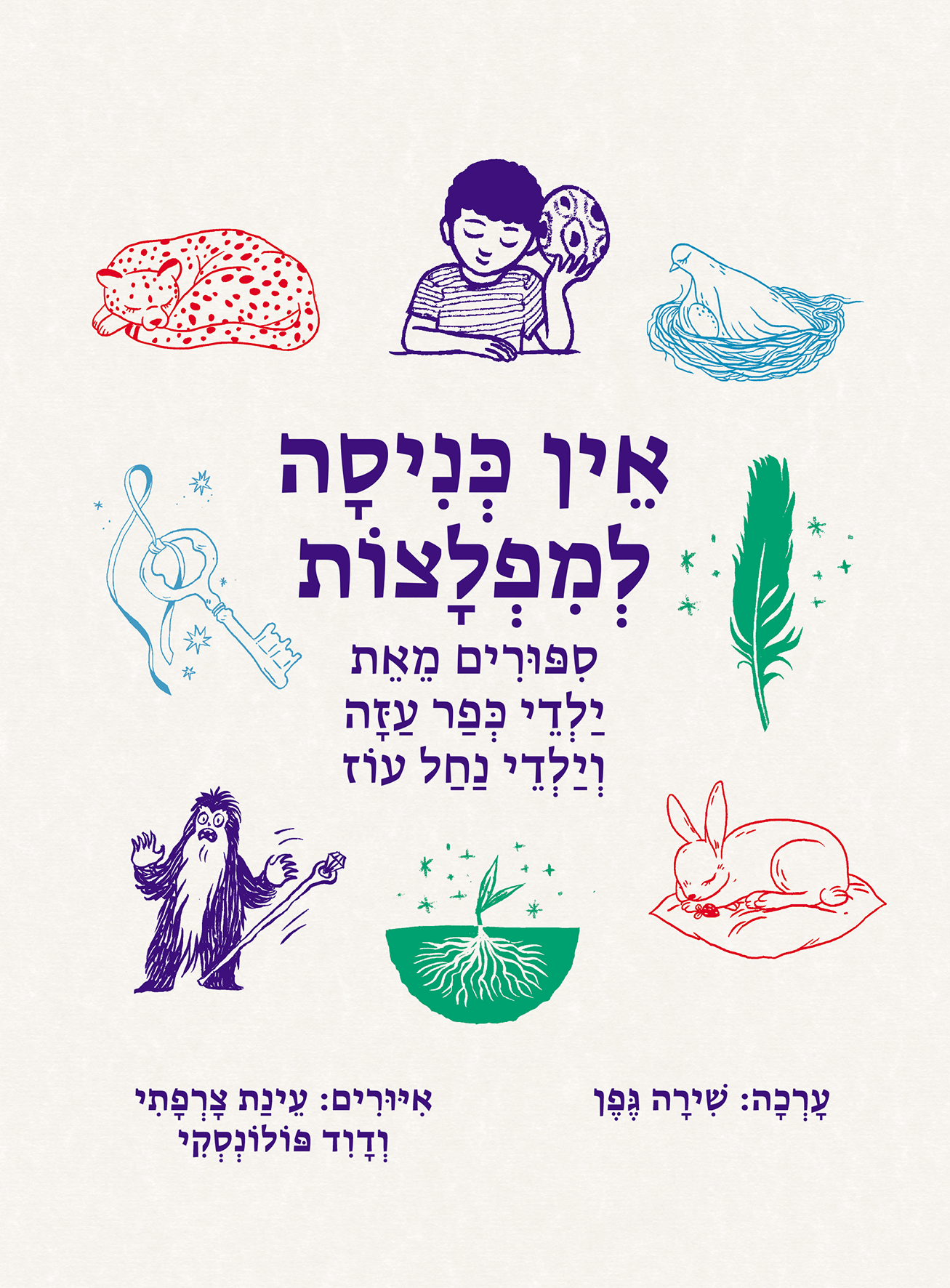 אין כניסה למפלצות