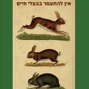 אין להתעמר בבעלי חיים