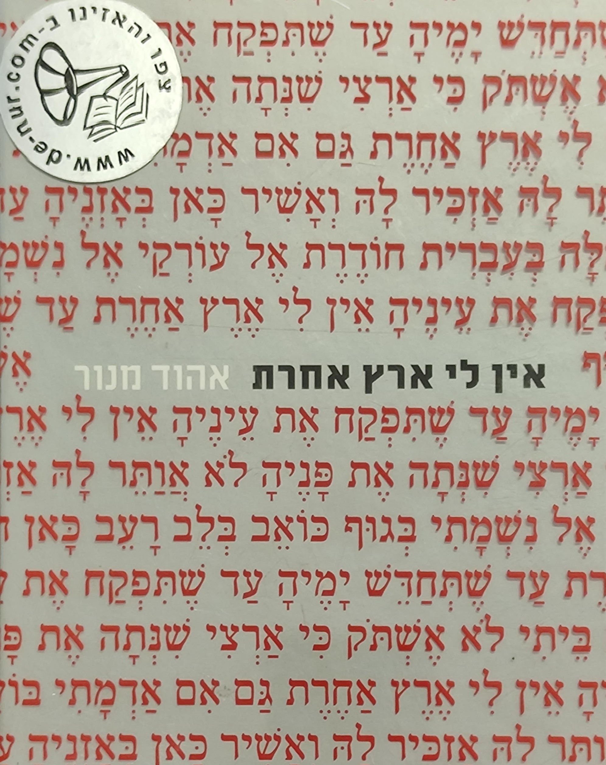 אין לי ארץ אחרת