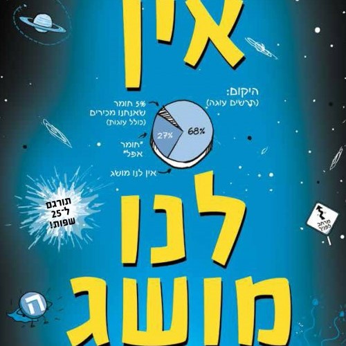 אין לנו מושג