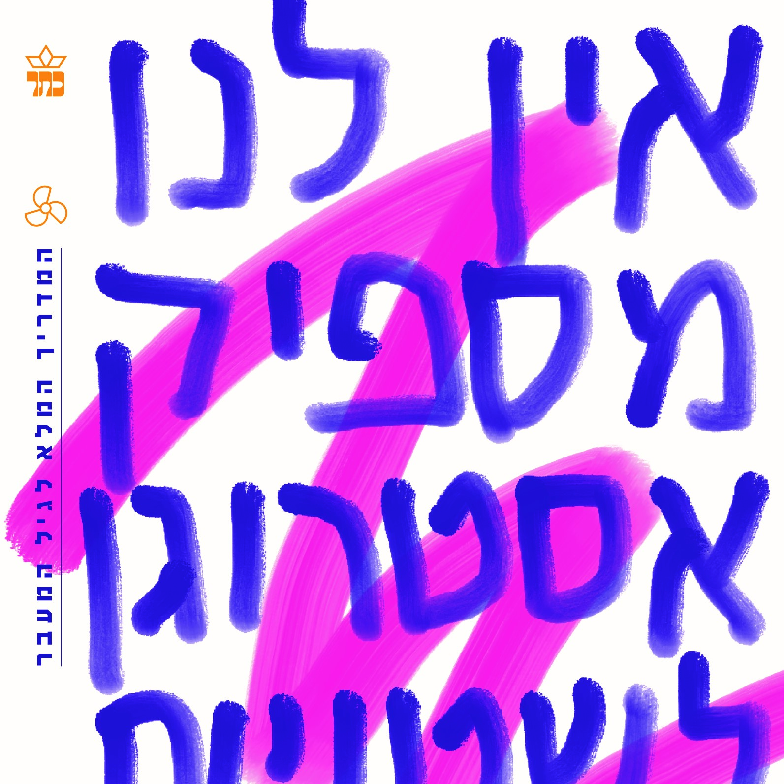 אין לנו מספיק אסטרוגן לשטויות האלה