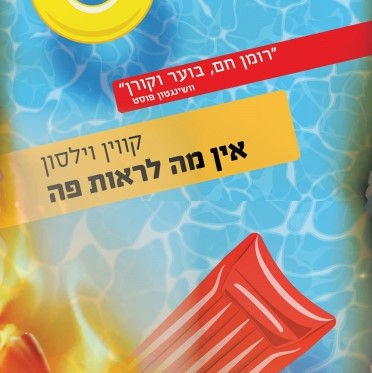 אין מה לראות פה