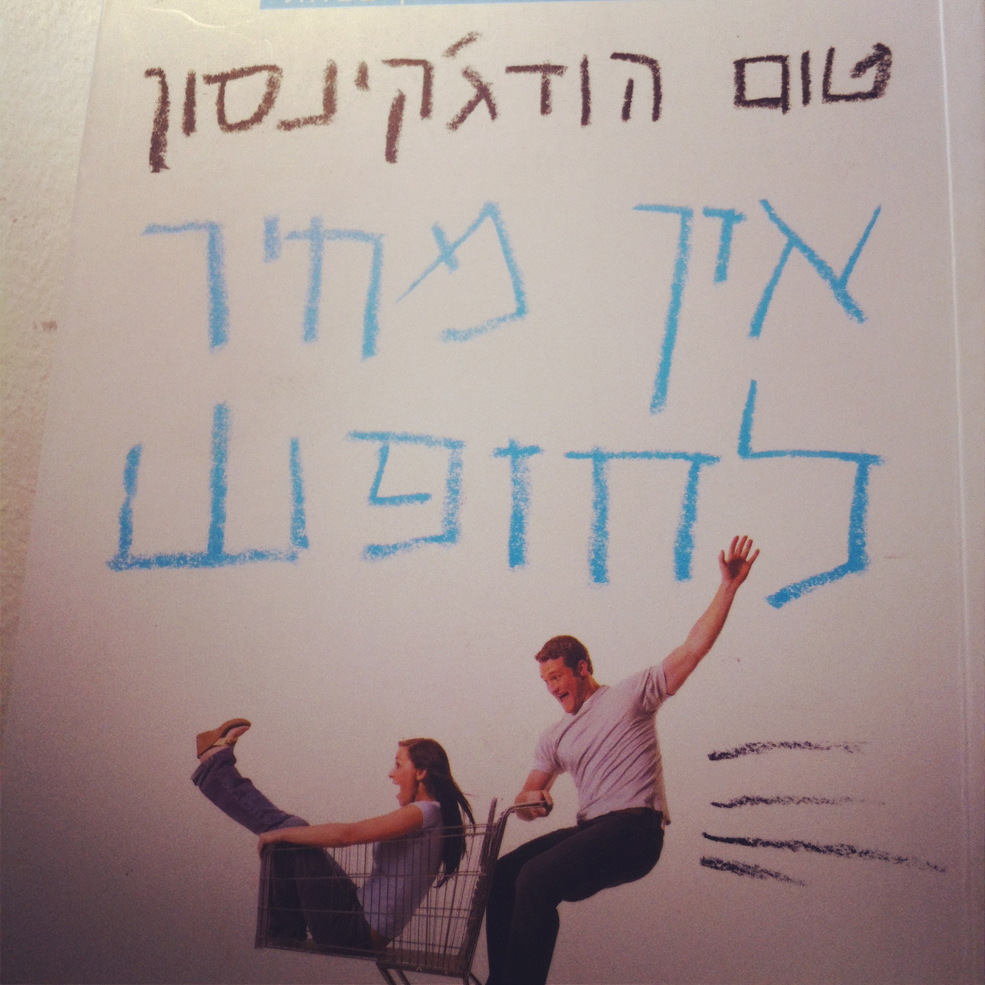 אין מחיר לחופש