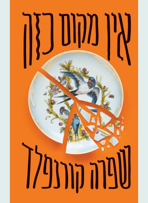 אין מקום כזה