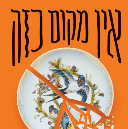 אין מקום כזה