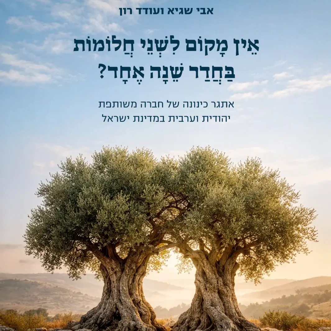 אין מקום לשני חלומות בחדר שינה אחד?