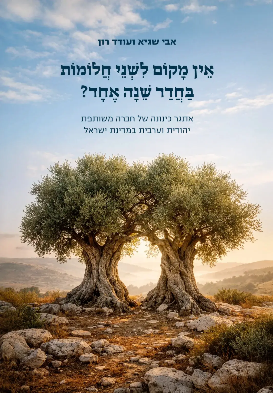 אין מקום לשני חלומות בחדר שינה אחד?