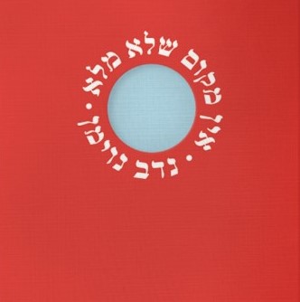 אין מקום שלא מלא