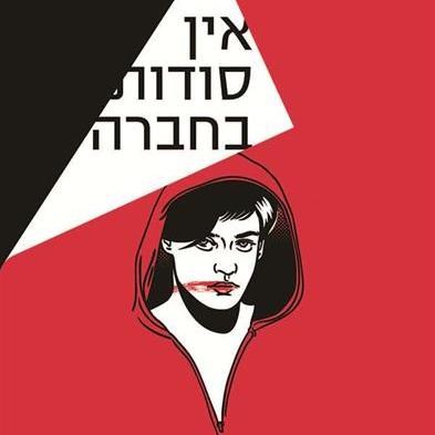 אין סודות בחברה