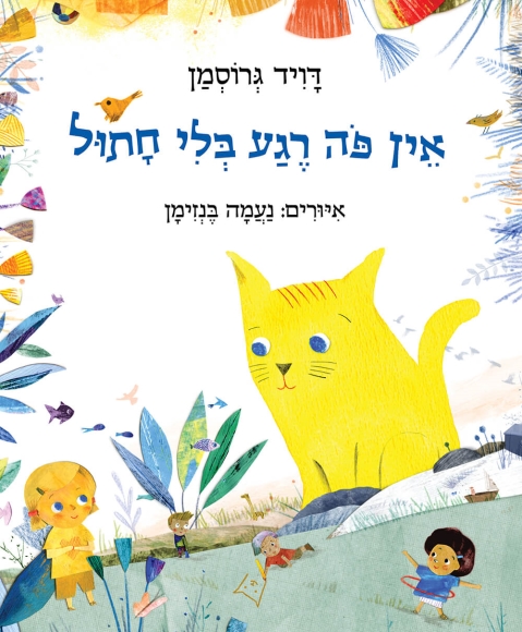 אין פה רגע בלי חתול