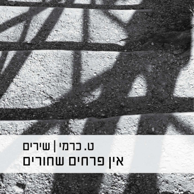 אין פרחים שחורים