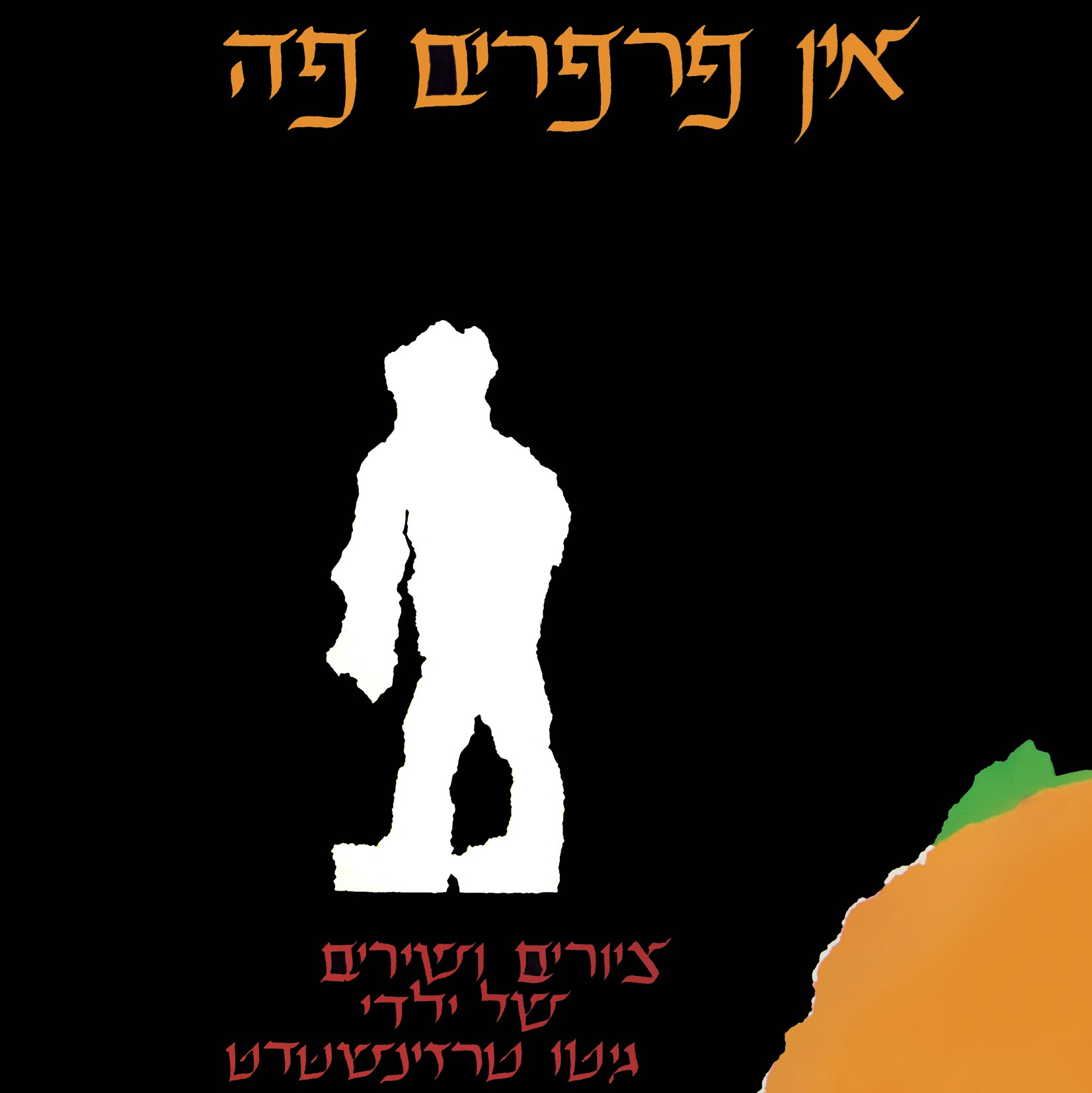 אין פרפרים פה