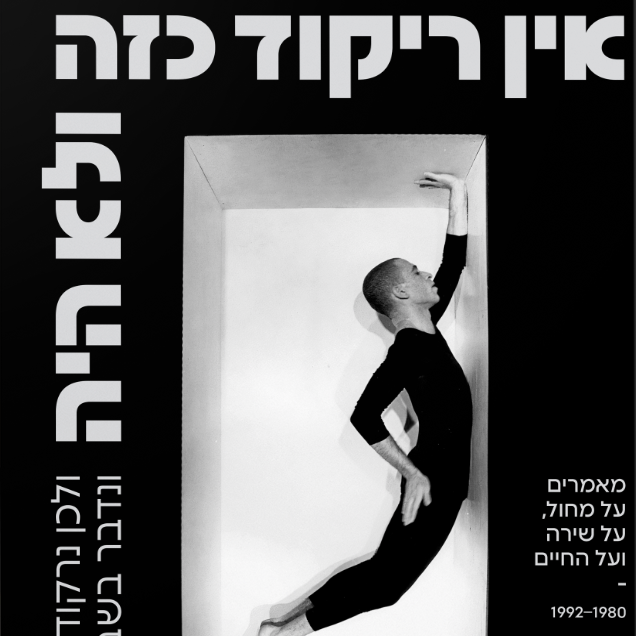 אין ריקוד כזה ולא היה