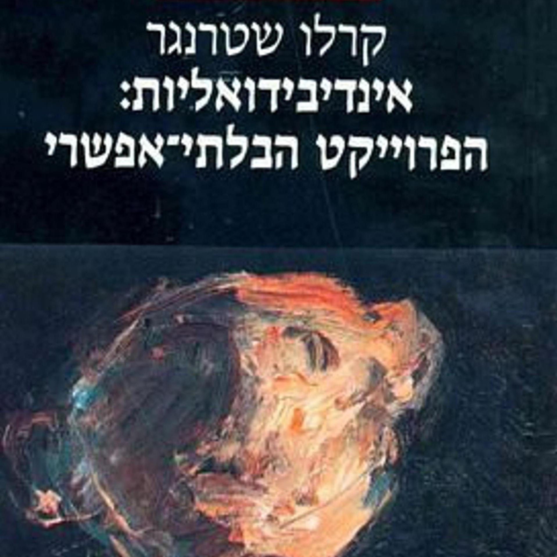 אינדיבידואליות הפרוייקט הבלתי האפשרי