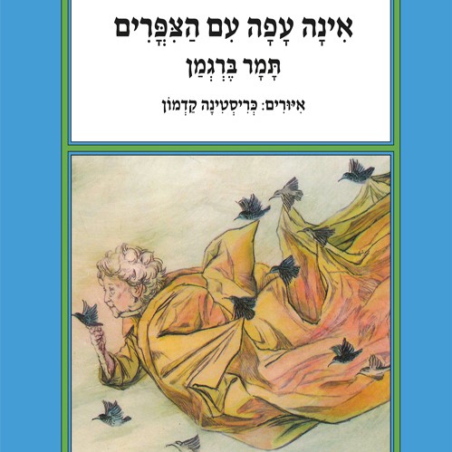 אינה עפה עם הציפורים
